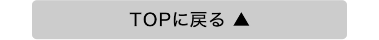 TOPに戻る