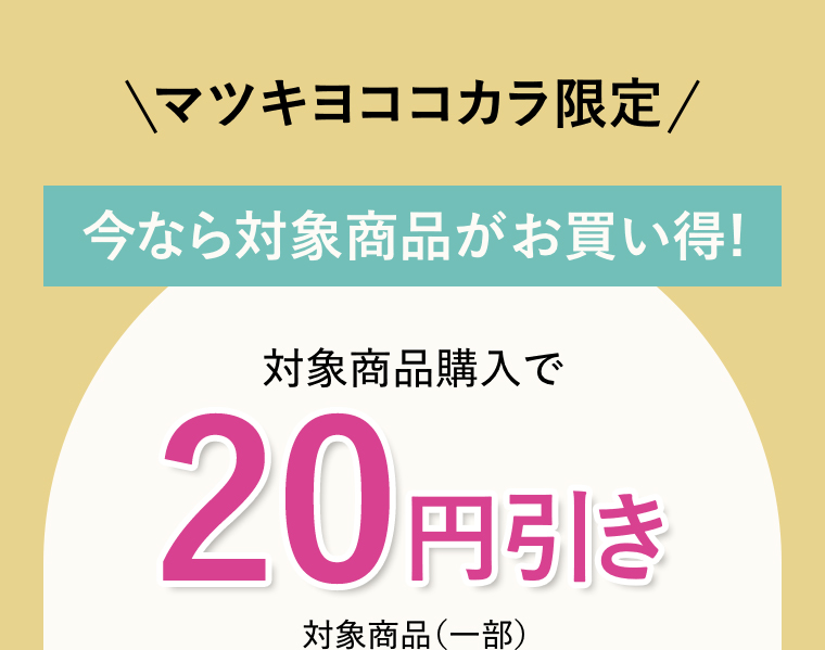 マツキヨココカカラ限定 対象商品購入で20円引き