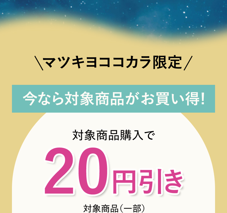 マツキヨココカカラ限定 対象商品購入で20円引き