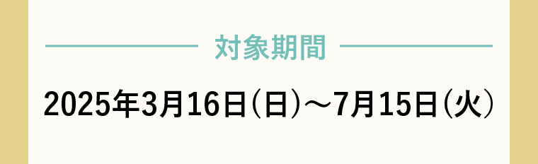 対象期間