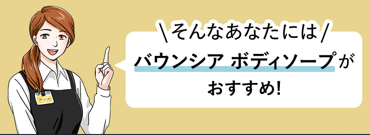 バウンシア ボディソープがおすすめ