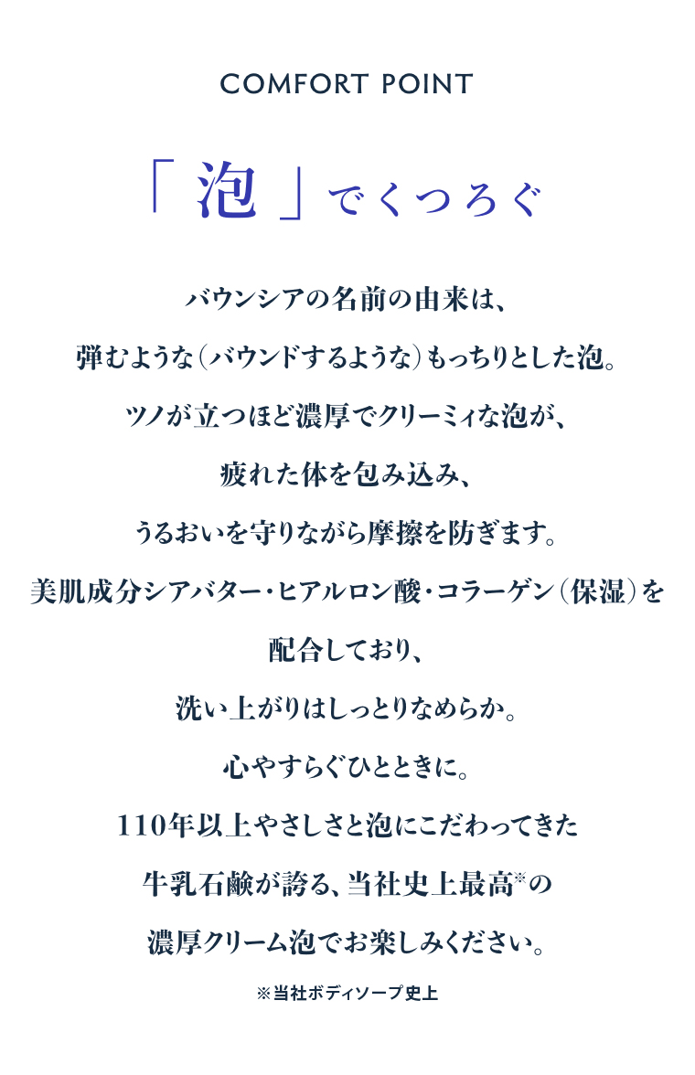 COMFORT POINT 泡でくつろぐ