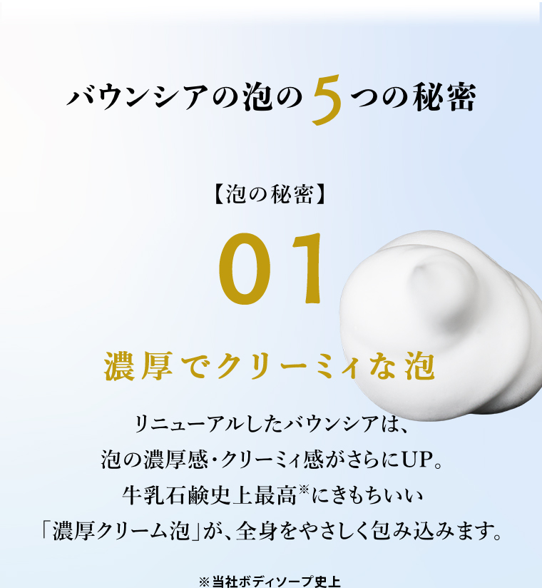バウンシアの泡の5つの秘密 01濃厚でクリーミィな泡