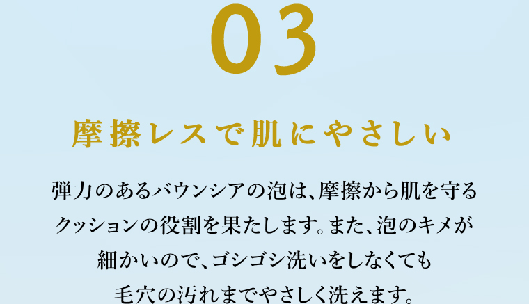 03摩擦レスで肌にやさしい