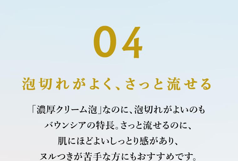 04泡切れがよく、さっと流せる