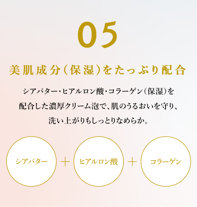 05美肌成分をたっぷり配合