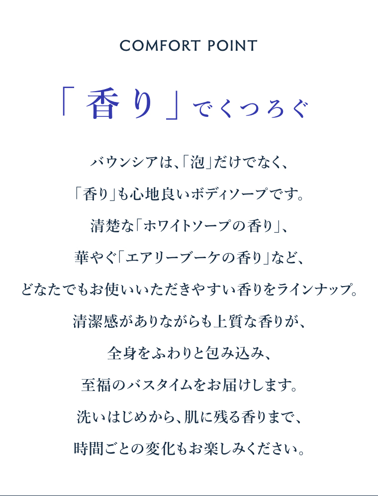 COMFORT POINT 香りでくつろぐ