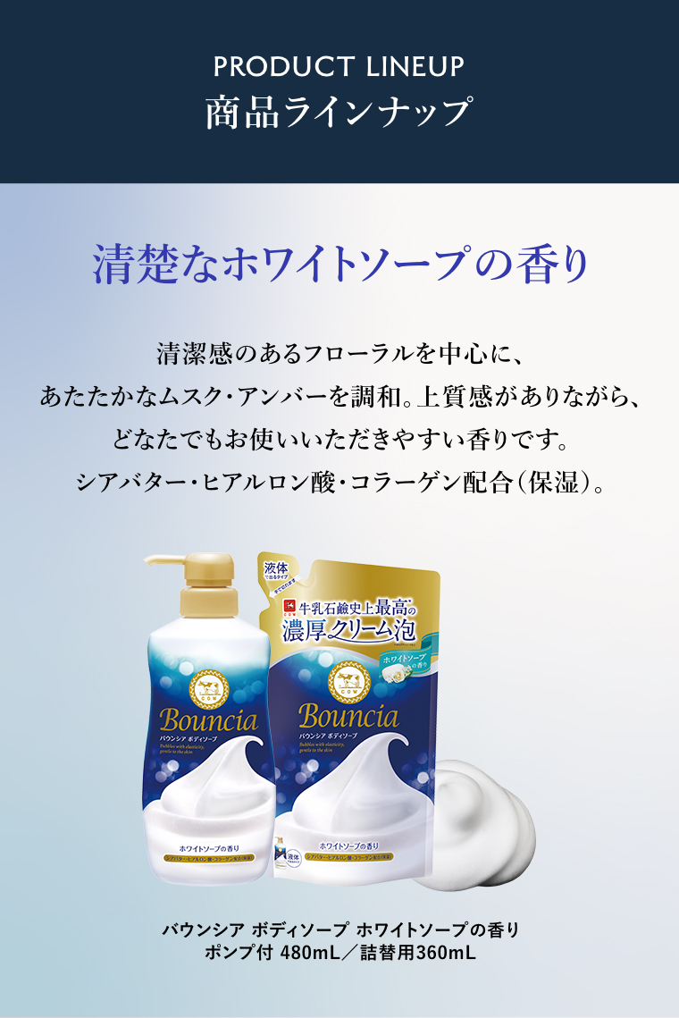 商品 ラインナップ 清楚なホワイトソープの香り