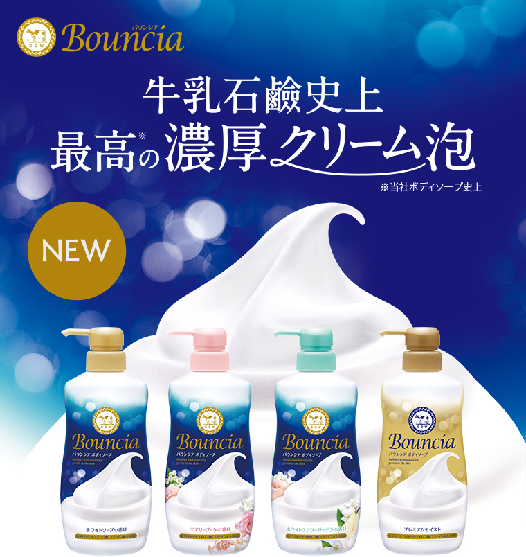 Bouncia 牛乳石鹸史上最高の濃厚クリーム泡