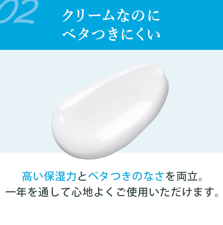 クリームなのにベタつきにくい