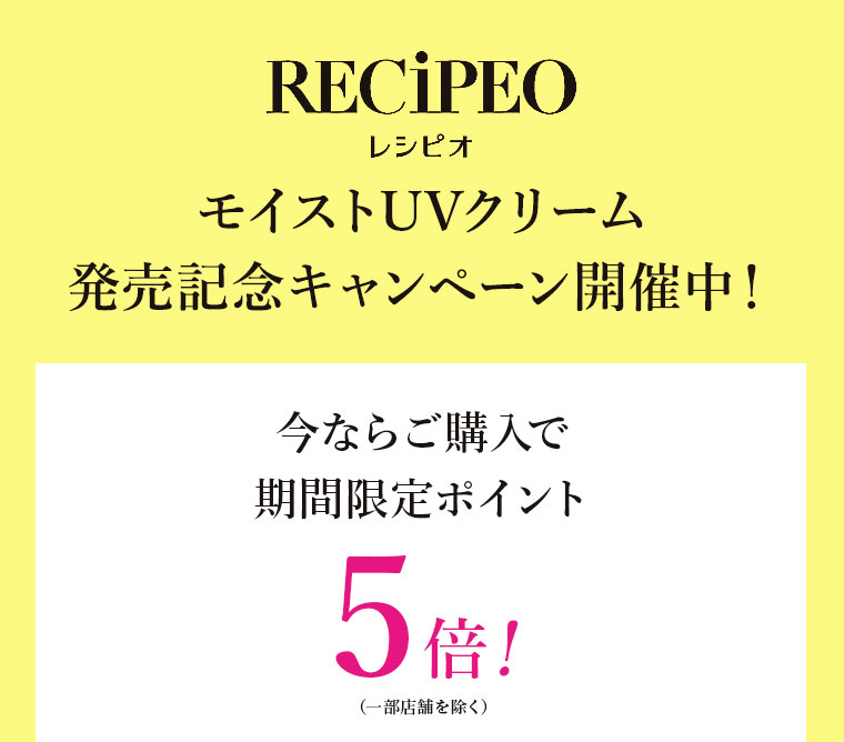 モイストUVクリーム 発売記念キャンペーン！ 今ならご購入時マツキヨココカラポイントが5倍