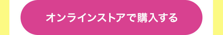 オンラインストアで購入する