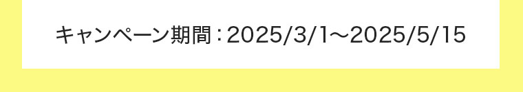 キャンペーン期間：2025/3/1～2025/3/15