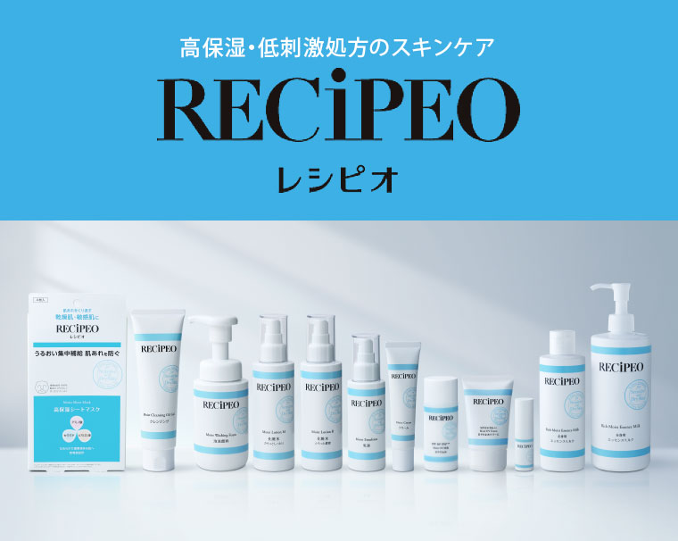 高保湿・低刺激処方のスキンケア【レシピオ】