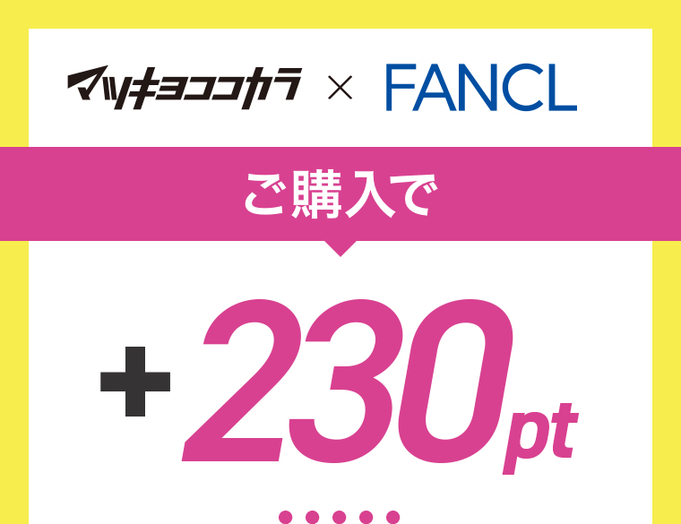 マツキヨココカラ x FANCL
