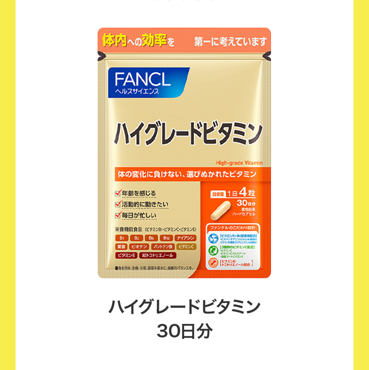 ハイグレードビタミン30日分