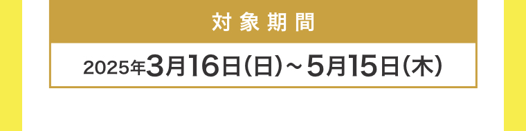 対象期間