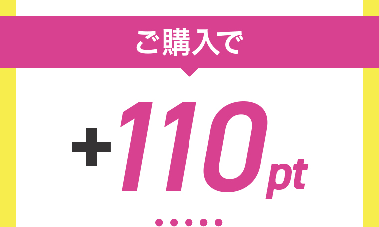 ご購入で+100pt