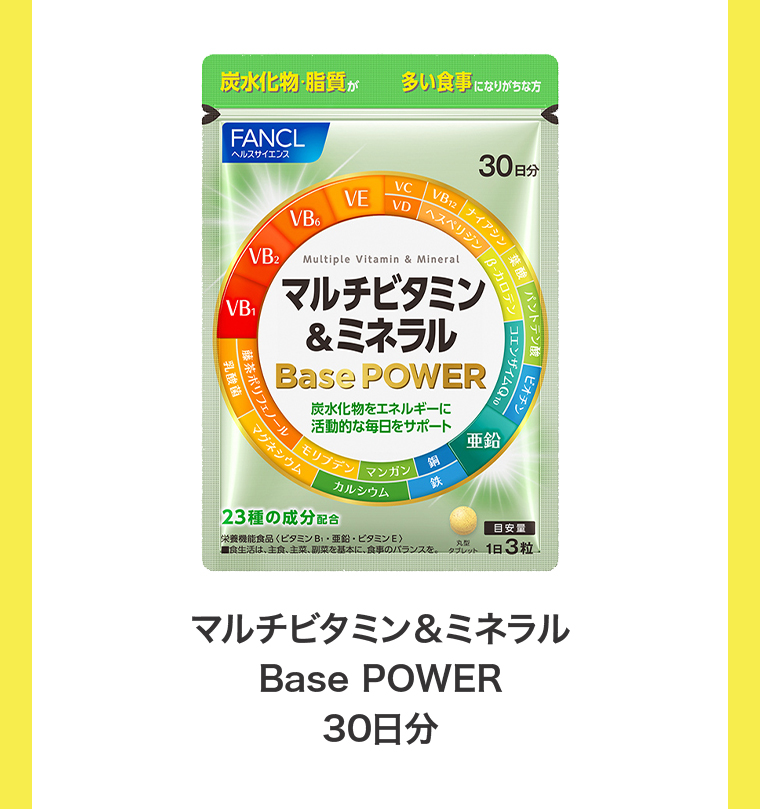 マルチビタミン＆ミネラル Base POWER30日分