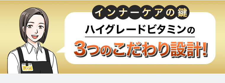 3つのこだわり設計