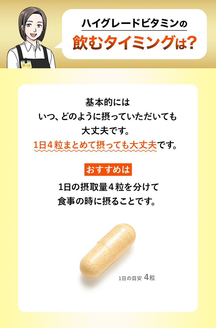 ハイグレードビタミンの飲むタイミングは？