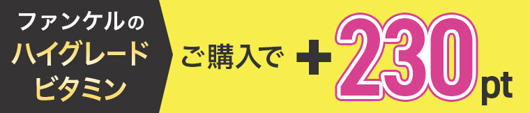 ファンケルのハイグレードビタミン ご購入で+230pt