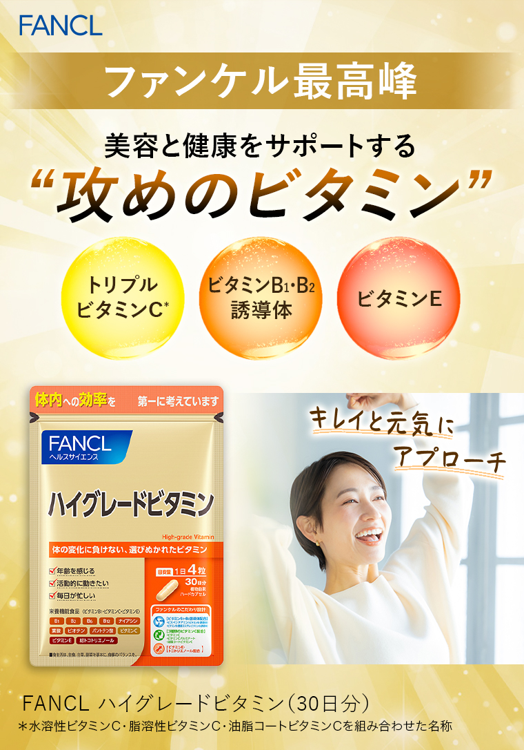 ファンケル最高峰 攻めのビタミン