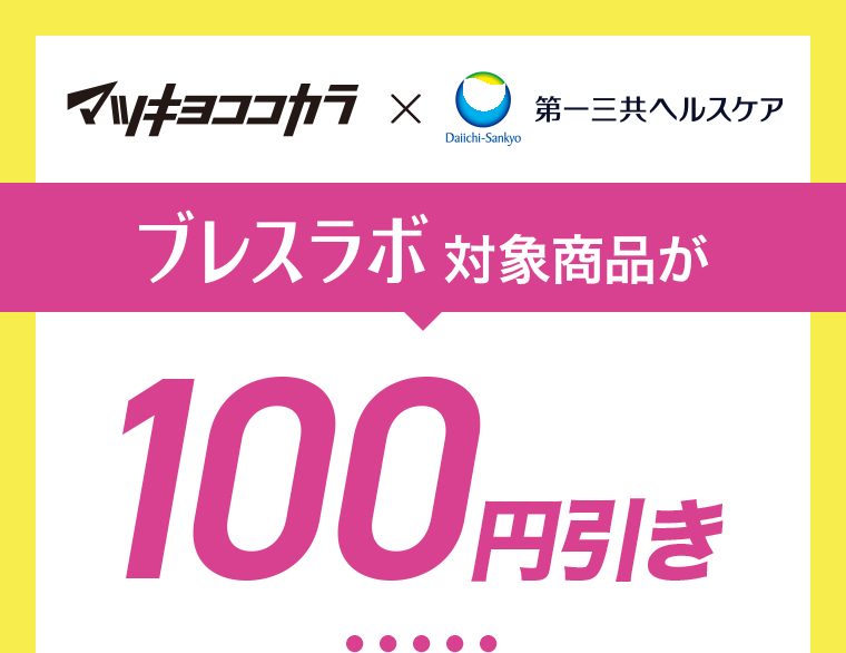 マツキヨココカラ x 第一三共ヘルススケア