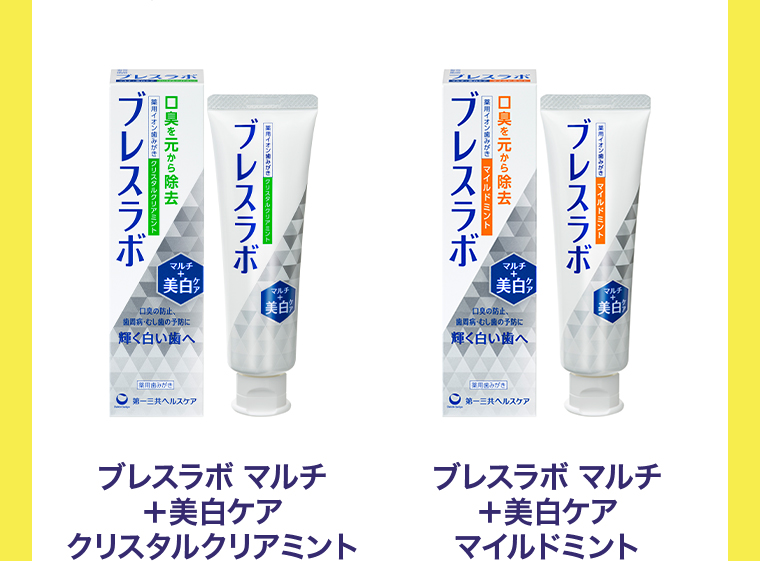 ブレスラボ マルチ+美白ケア 