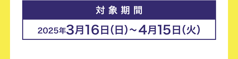 対象期間