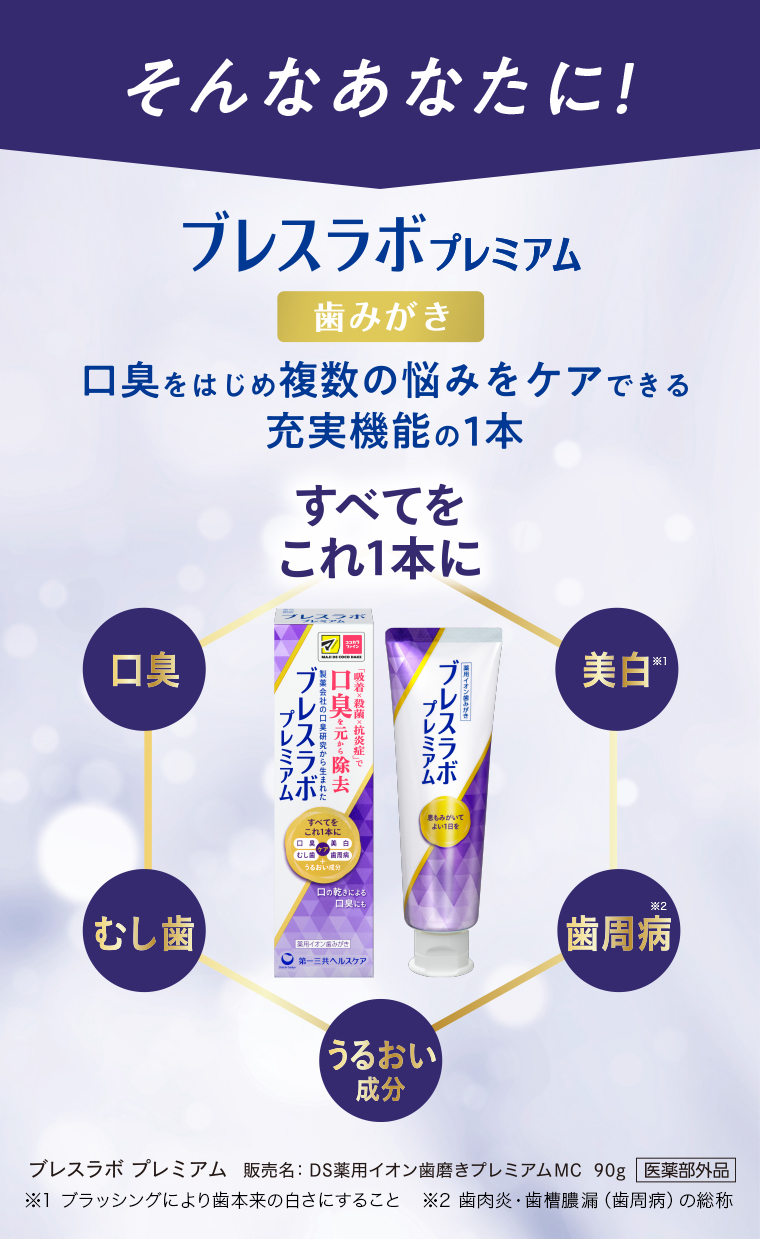 そんなあなたにブレスラボプレミアム