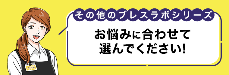 お悩みに合わせて選んでください！
