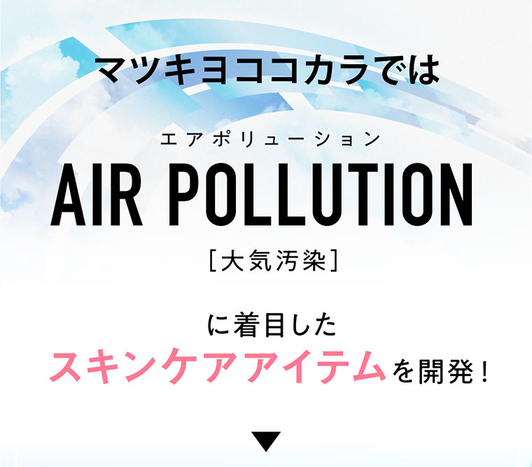 マツキヨココカラでは大気汚染に着目したスキンケアアイテムを開発！