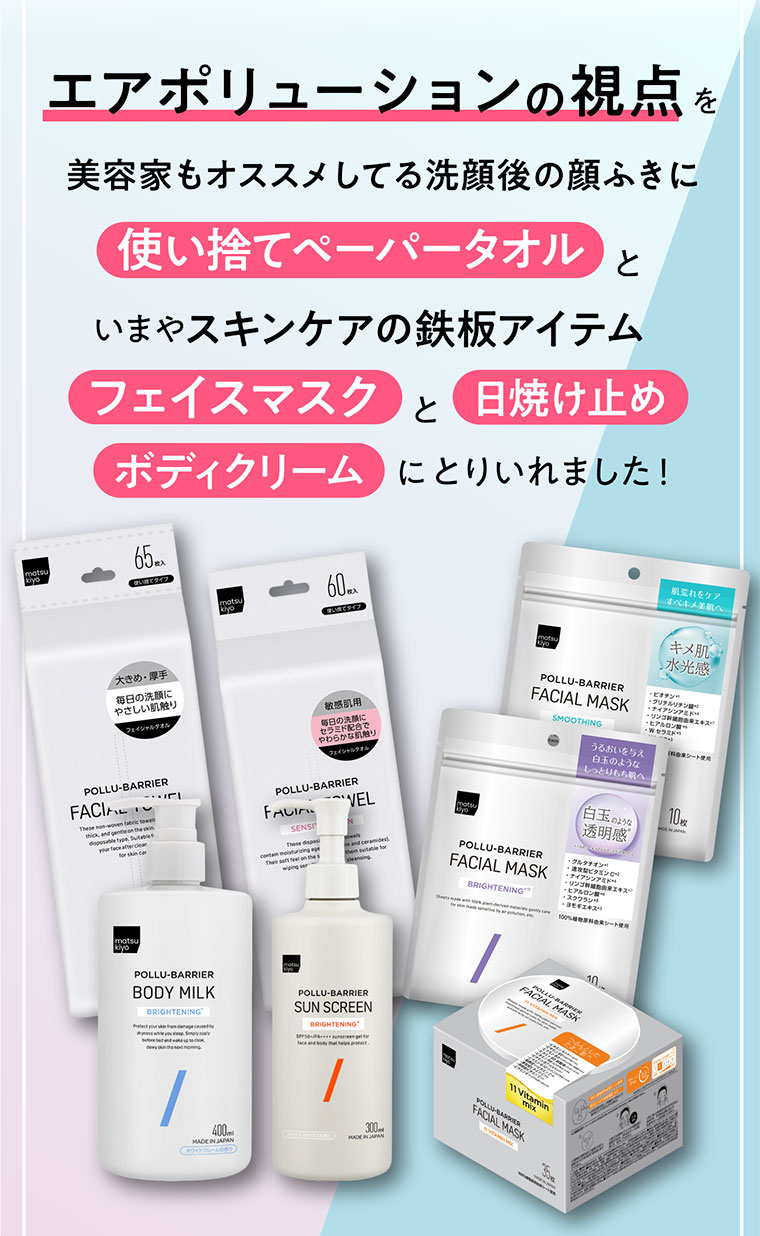 エアポリューションの視点を使い捨てペーパータオルとスキンケアアイテムにとりいれました！