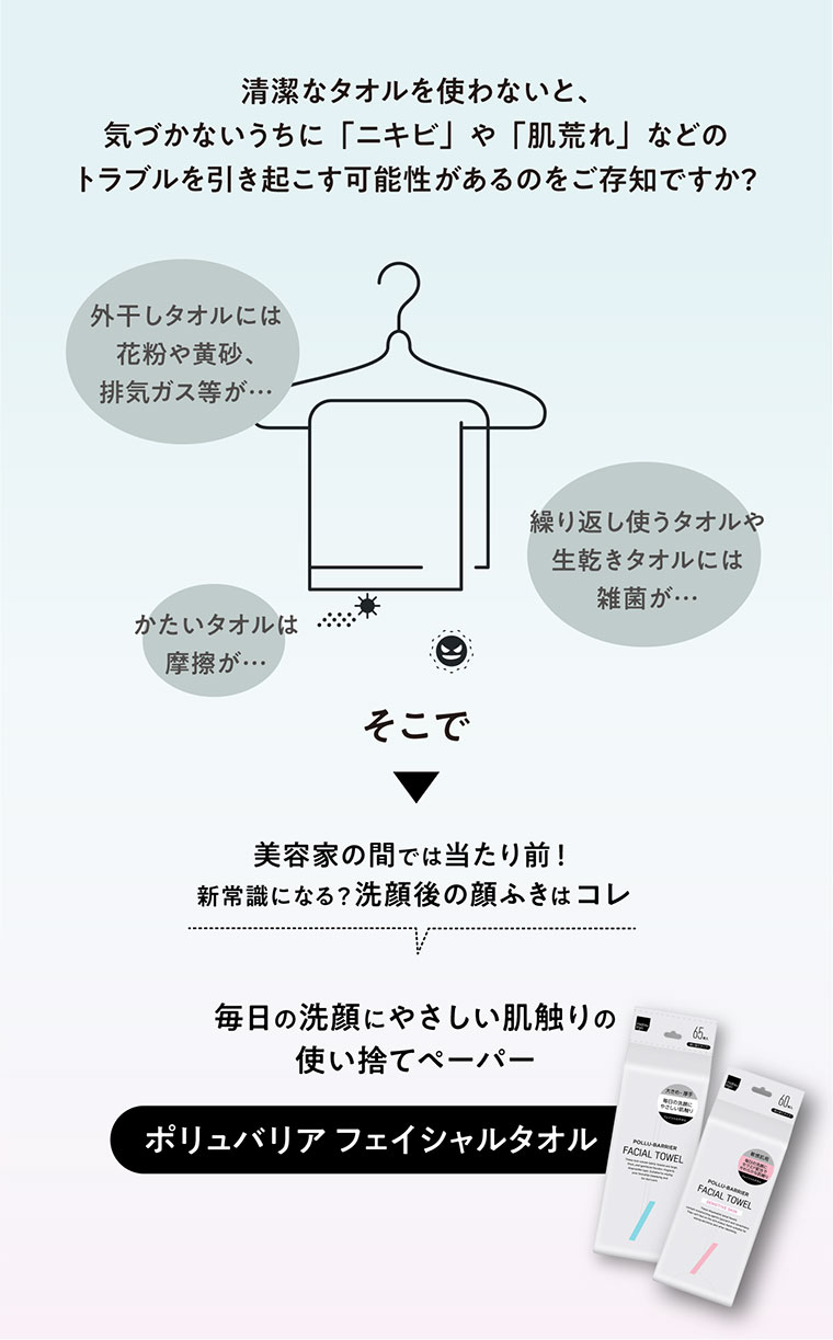 清潔なタオルを使わないと、気づかないうちに「ニキビ」や「肌荒れ」などのトラブルを引き起こす可能性があるのをご存知ですか？