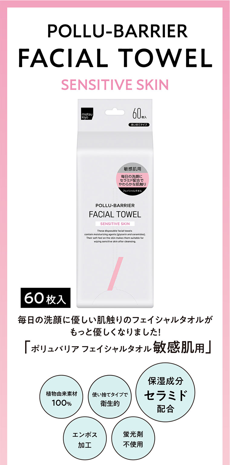 毎日の洗顔に優しい肌触りのフェイシャルタオルがもっと優しくなりました！「ポリュバリアフェイシャルタオル敏感肌用」