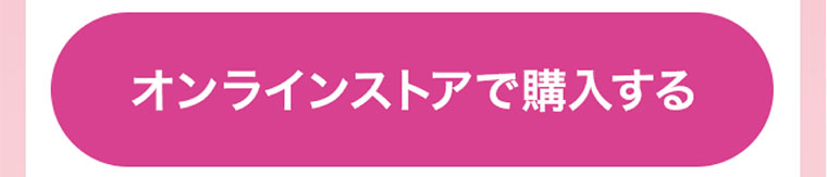 オンラインストアで購入する