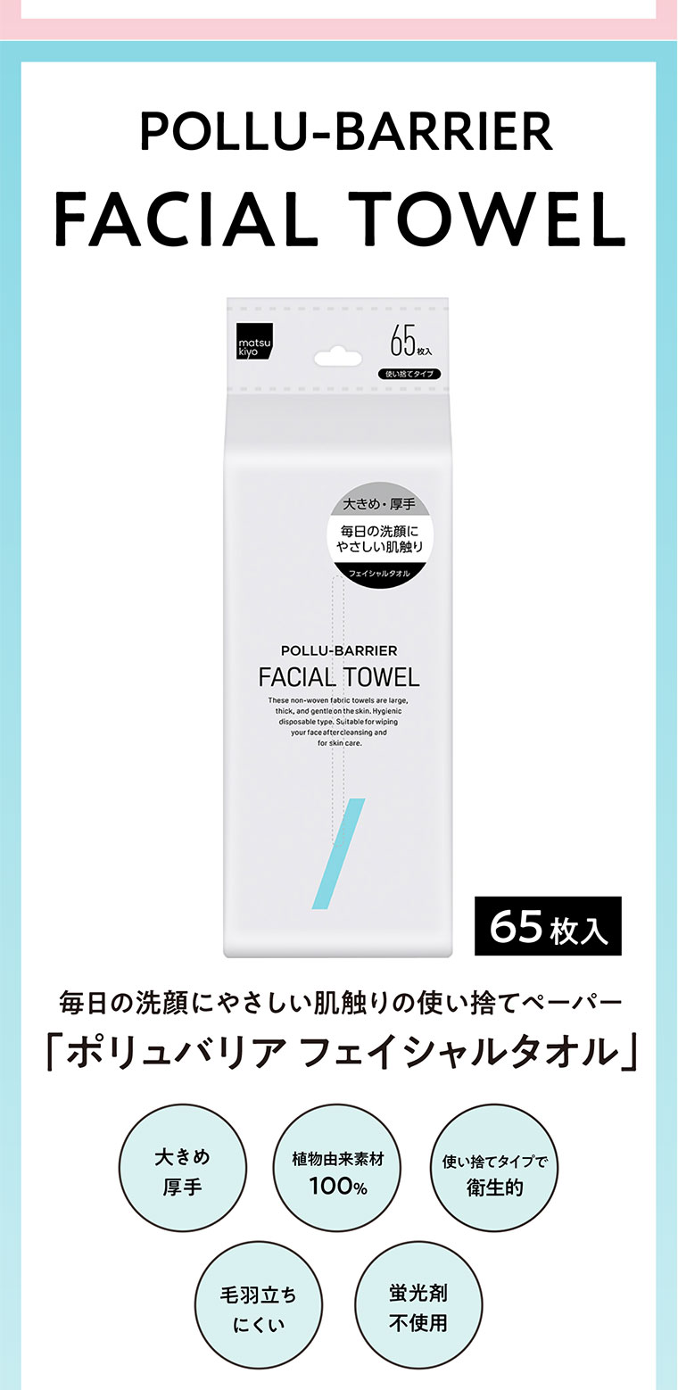 毎日の洗顔にやさしい肌触りの使い捨てペーパー「ポリュバリアフェイシャルタオル」