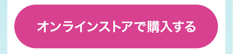 オンラインストアで購入する