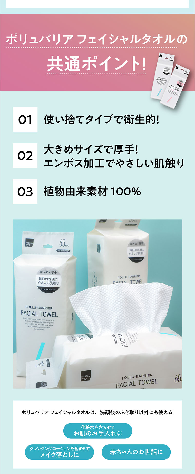 ポリュバリアフェイシャルタオルの共通ポイント！