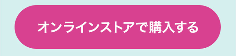オンラインストアで購入する