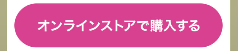 オンラインストアで購入する