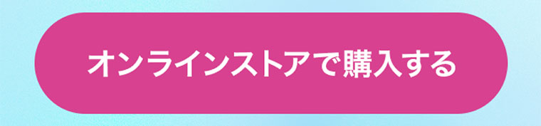 オンラインストアで購入する