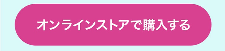 オンラインストアで購入する