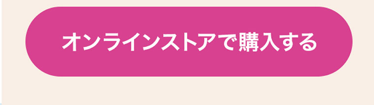 オンラインストアで購入する
