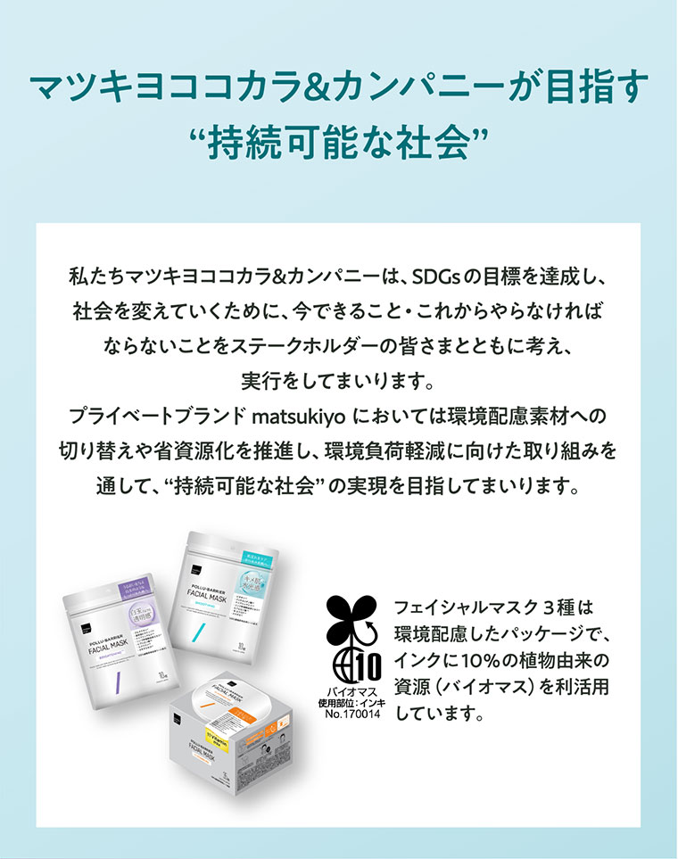 マツキヨココカラ＆カンパニーが目指す持続可能な社会