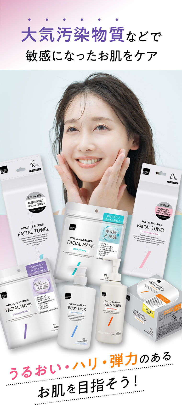 大気汚染物質などで敏感になったお肌をケア。うるおい・ハリ・弾力のあるお肌を目指そう！