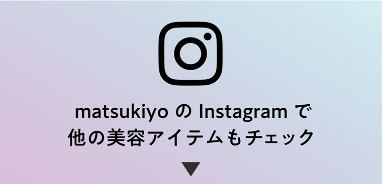 matsukiyoのInstagramで他の美容アイテムもチェック！