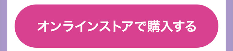 オンラインストアで購入する