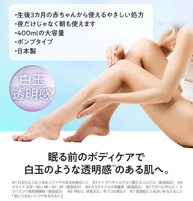 眠る前のボディケアで白玉のような透明感のある肌へ。
